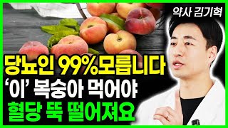 당뇨인 99% 는 모릅니다! 복숭아와 이것 함께 먹으면 혈당걱정 끝 복숭아와 상극인 음식 절대 같이 섭취하면 안됩니다 당뇨건강암과 치매 예방 건강음식, 항암식품 당뇨예방