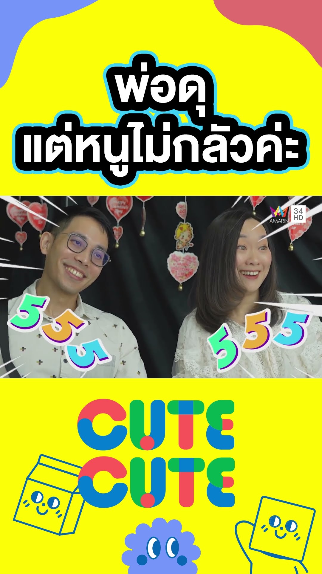 คุณพ่อดุ แต่หนูไม่กลัวค่ะ | CUTE CUTE FAMILY CLUB