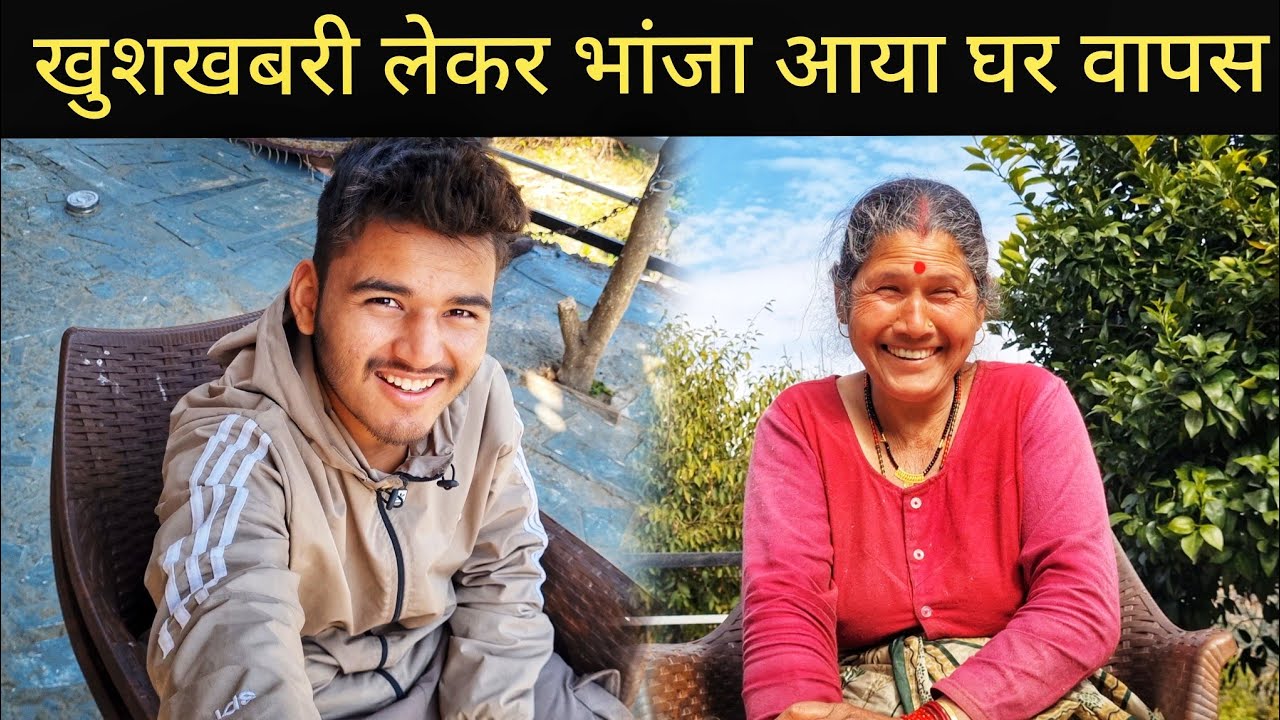 भांजे को सबने मिलकर दी बधाइयां || Pahadi Village Lifestyle Vlog 