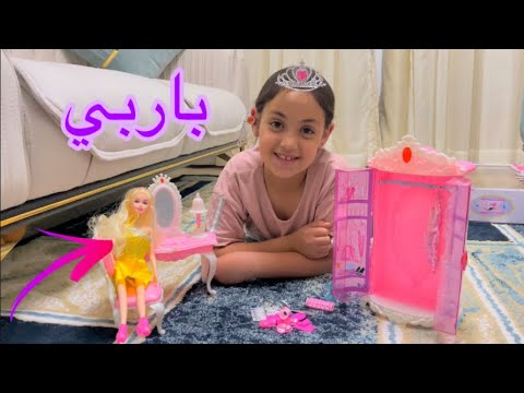 غزل فتحت لعبه باربي مفاجأه