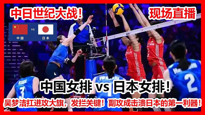 现场直播|中国女排vs日本女排！中日世纪大战！吴梦洁扛进攻大旗，发拦关键！副攻成击溃日本的第一利器！世界女排联赛重头戏！中国女排获胜！