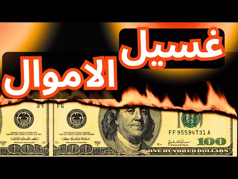 غسيل الأموال لماذا ترفض الدول مليارات جاهزة للاستثمار