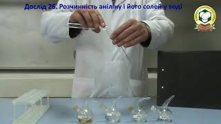 картинка: Дослід 26  Розчинність аніліну і його солей у воді