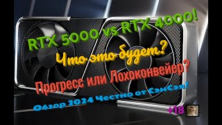 RTX 5000 vs RTX 4000! Что это будет? Прогресс или Лохоконвейер? Итоги! Обзор 2024 Честно от СэнСэя!