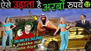 SAUDI का राजा ऐसे खर्च करता है अपने अरबों रुपयें How Saudi's Sheikh Spends His Billions