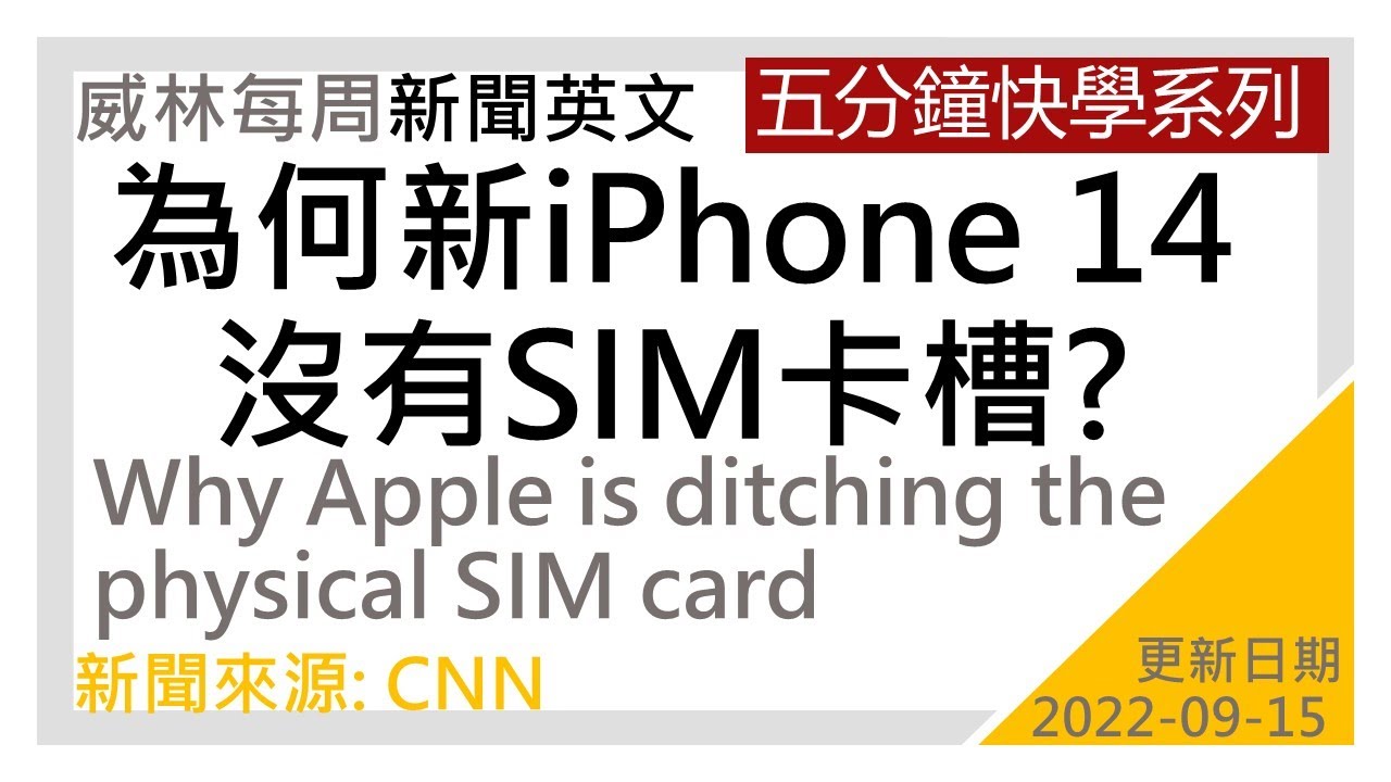 [5分鐘快學英文- 看新聞 學英文] 新聞: 為何新iPhone 14 沒有SIM卡槽? (2022-09-15更新) #單字 #閱讀