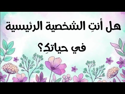 خمس نصائح لتصبحي الشخصية الرئيسية في حياتك