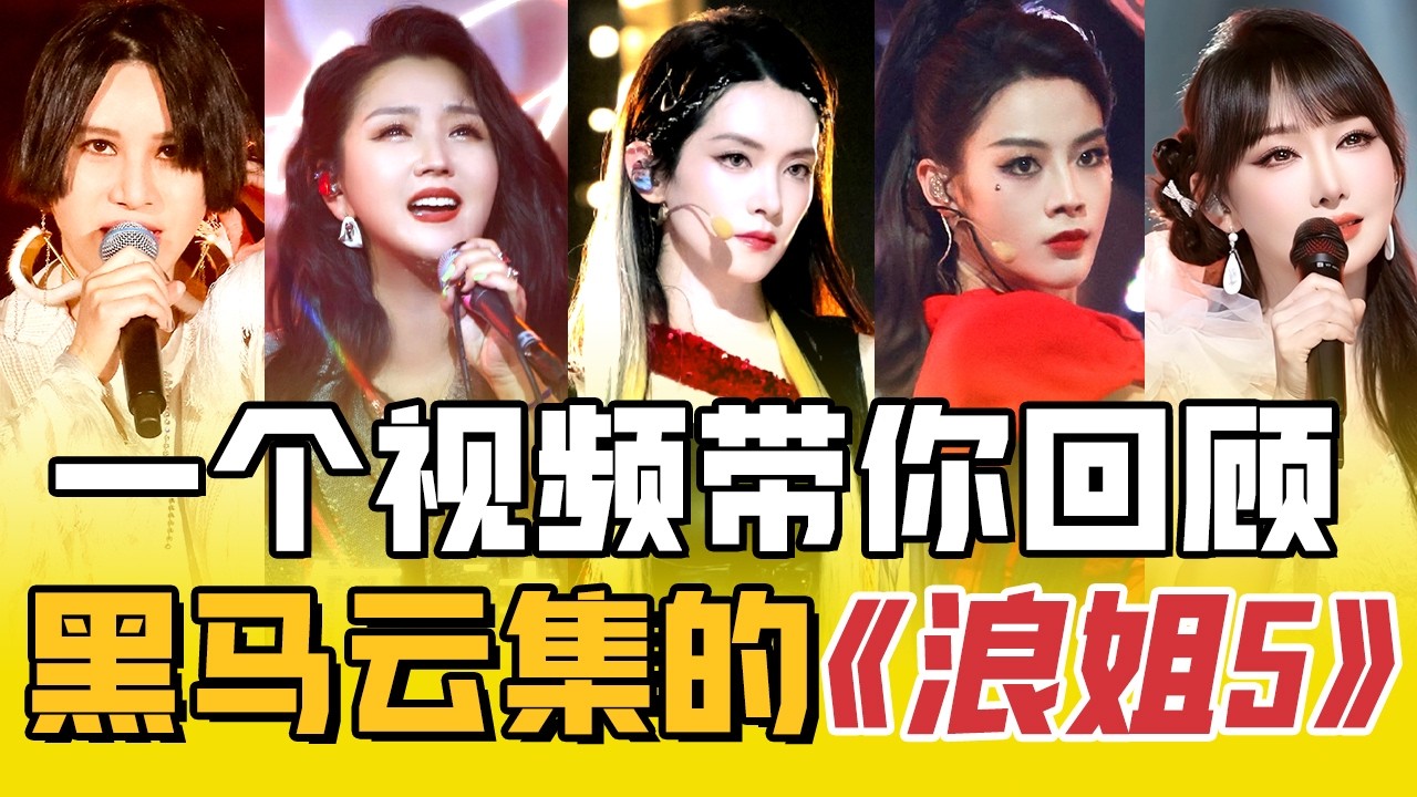 都不看好!却最争气!《浪姐7》停播?一个视频带你回顾黑马云集的《浪姐5》 - YouTube