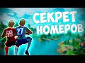 НЕ ОДЕВАЙ ЭТИ ЧИСЛА НА ФУТБОЛИСТОК В ФОРТНАЙТ