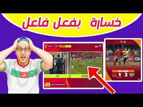 سبب هزيمة منتخب المغرب أمام البرازيل 2 1 في ربع نهائي كأس العالم للناشئين فضيحة الحكم الايطالي