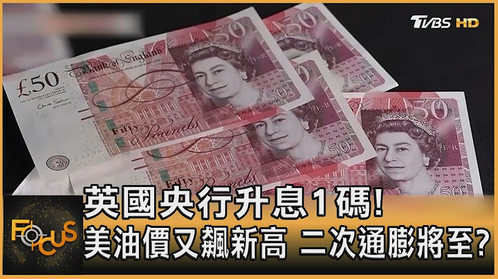 英國央行升息1碼! 美油價又飆新高 二次通膨將至?｜方念華｜FOCUS全球新聞 20230804@TVBSNEWS01 - 天天要聞