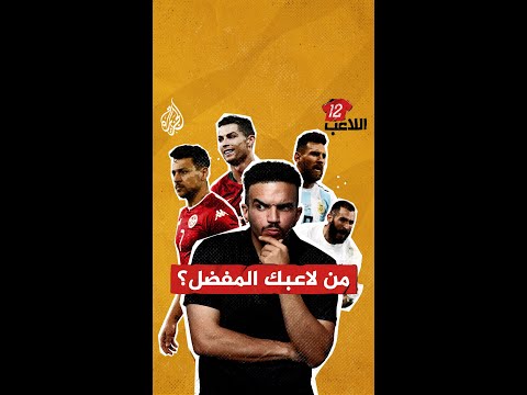 اللاعب 12| من لاعبك المفضل في كأس العالم 🏆؟