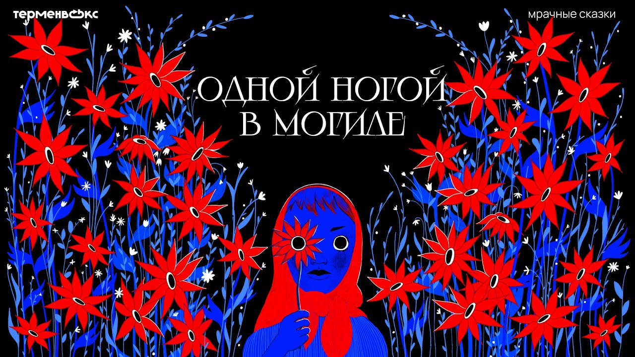 Одной ногой в могиле. О старости и смерти // Подкаст «Мрачные сказки»