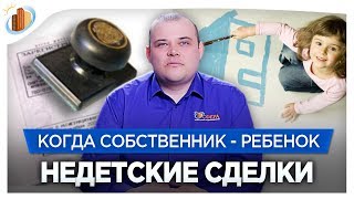 Сделка с недвижимостью, в которой среди собственников есть дети