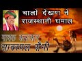 chalo dekhan ne sanwarmal saini bhajan HOLI DHAMAL Mp3 Song