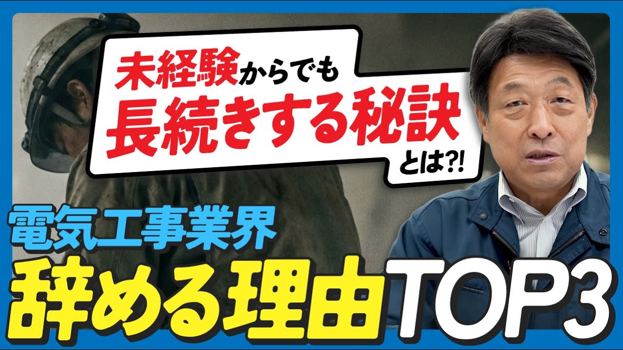 【電気工事士が辞める理由TOP3】未経験が続かない本当の原因とは？3〜6ヶ月で分かれる残る人・辞める人の違い