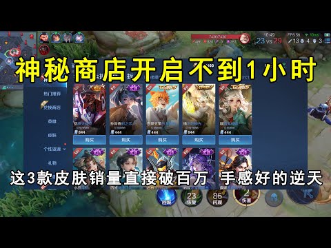 神秘商店开启不到1小时，这3款皮肤销量直接破百万！手感好的逆天