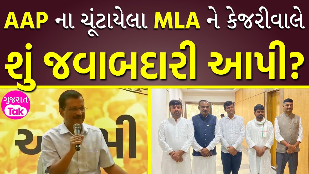 AAP ના ચૂંટાયેલા MLA ને કેજરીવાલે શું જવાબદારી આપી? | Aam Aadmi Party ...