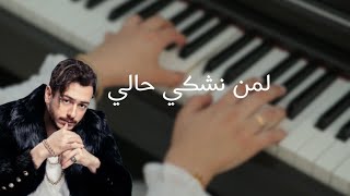 عزف بيانو - لمن نشكي حالي - سعد لمجرد