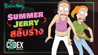 เมื่อ Summer และ Jerry สลับร่าง - Rick and Morty เล่มที่ 11 | The Codex