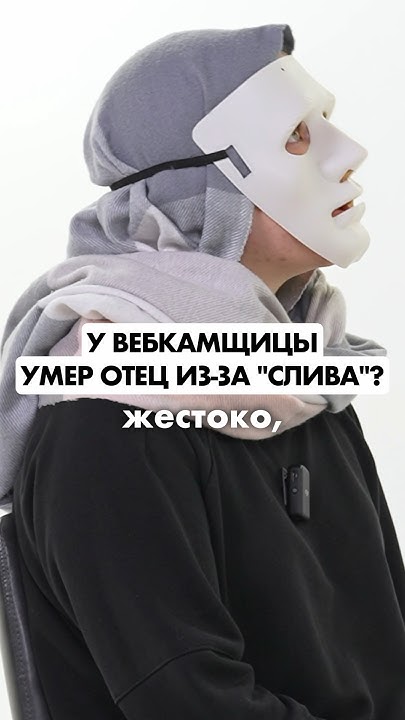 Мой эфир в вебкам слили родителям🥲Правда без лица #вебкам #слив # ...