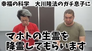 マホトの生霊を降霊させて霊言を聞いてみた