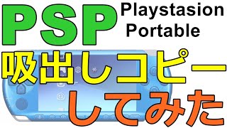 【PSP】PSPのソフトを吸い出してみた screenshot 3
