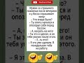 #юмор #одесскийюмор #прикол #смехпродлеваетжизнь #смех #шуточное #сатира
