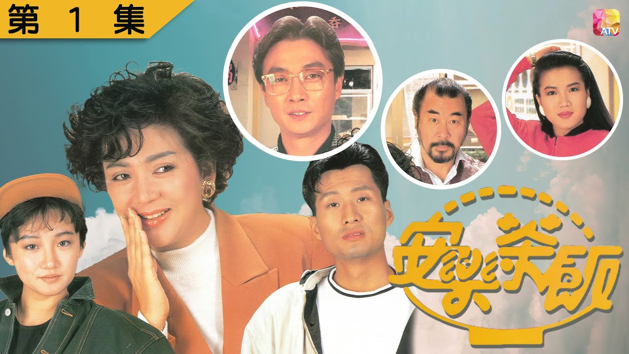 【一個年輕媽咪的成長故事】《安樂茶飯》第1集 | 馮寶寶、劉松仁、喬宏、孫興、樂蓓、王偉、吳茜薇 | Home Menu EP01 | ATV