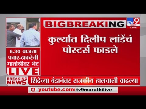 Shivsena Political Crisis | कुर्ल्यात दिलीप लांडेंचं पोस्टर्स फाडले-tv9
