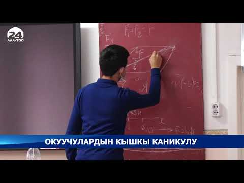 Video: Кышкы каникулдар 2021-2022 Россиядагы мектеп окуучулары үчүн