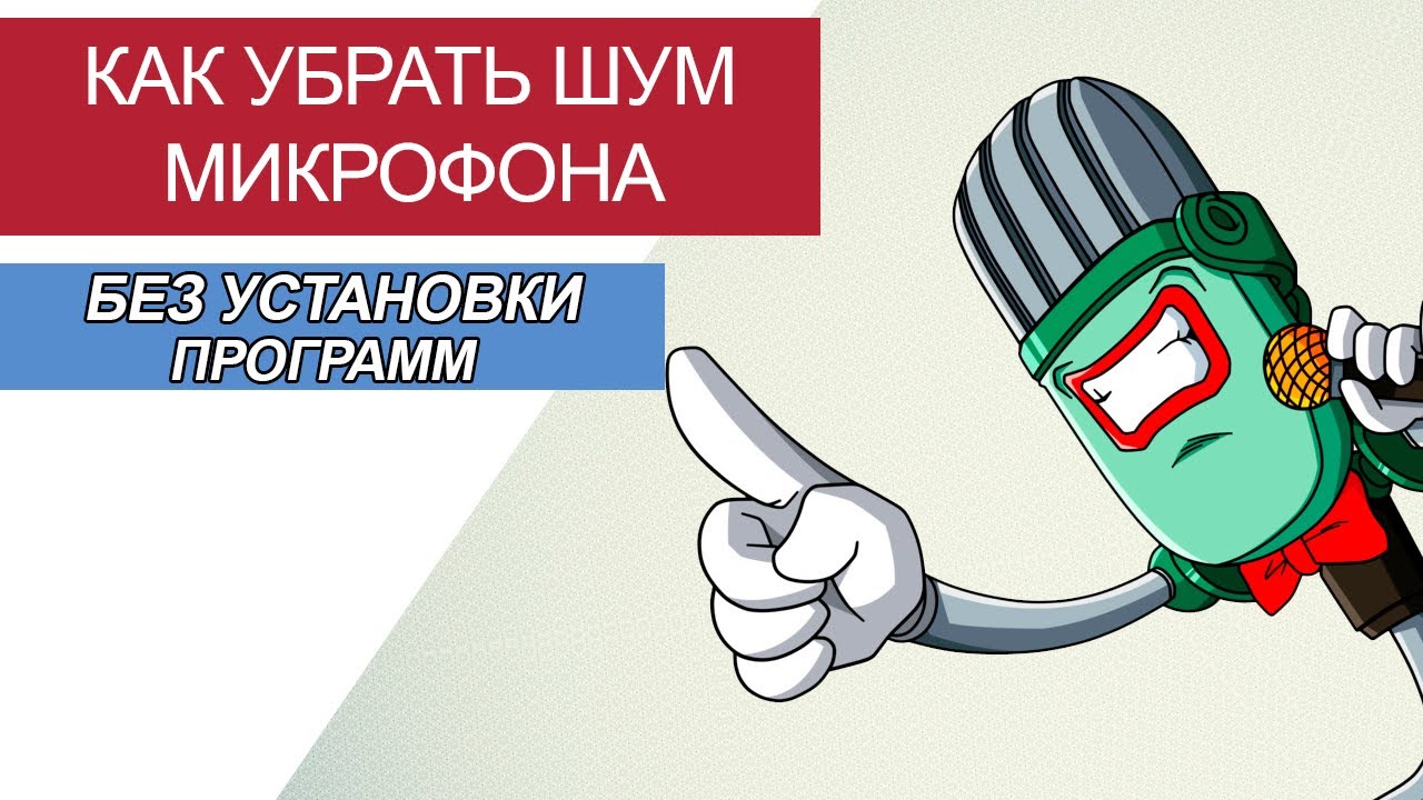 Пошаговое руководство: отключение шумоподавления на микрофоне