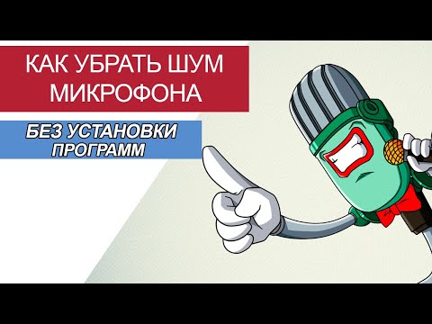 Как убрать шум