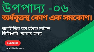 অর্ধবৃত্তস্থ কোণ এক সমকোণ — উপপাদ্য প্রমাণ | SSC Math Geometry | Theorem Proof Bangla