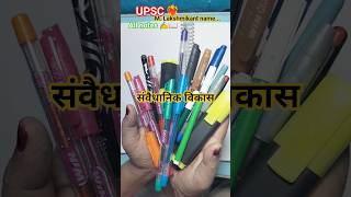 संवैधानिक विकास| polity M. lakshmikant notes| ✍️📖#upsc #sucessjourney #viralshots #new #exam