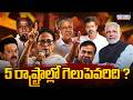 గెలుపెవరిది?  5 రాష్ట్రాల ఎన్నికల ఫలితాలు | final winners and political competition