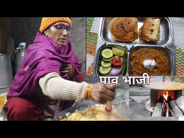 मां के हाथ की देसी स्टाइल में पाव भाजी बनाने की विधि | pav bhaji recipe | बाजार जैसी पाव भाजी रेसिपी class=