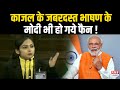 PM Modi ने खुद कहा Kajal Mahajan की Speech जरूर सुनें !