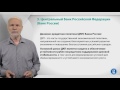 Курс лекций «Банковские услуги и отношение людей с банками». Лекция 3: Банк России