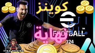 ازاي تشحن كوينز Efootball مجانا بدون ثغرة (تطبيق خيالي)