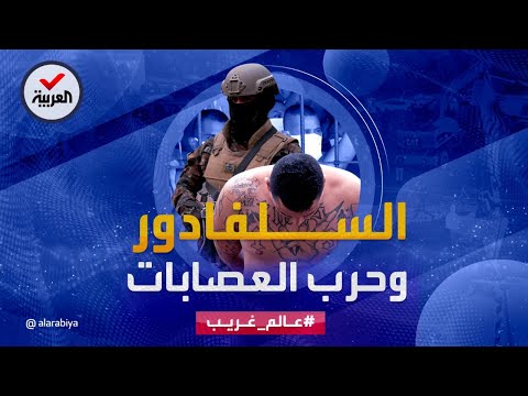 عالم غريب السلفادور تعلن الحرب على أعتى العصابات في البلاد