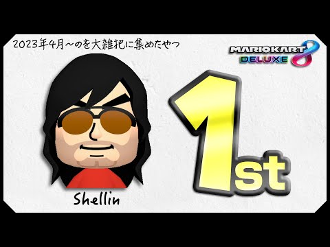 【メン限】2023年4月～ 1位獲得レースの一部