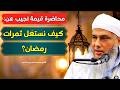 كيف نستغل ثمرات رمضان محاضرة قيمة للشيخ محمد الحسن ولد الددو