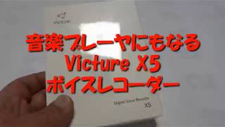 音楽プレーヤとしても使えるVictureボイスレコーダーX5