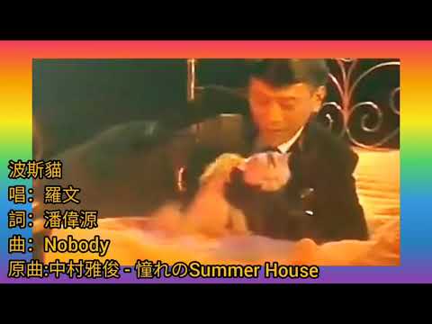 羅文《波斯貓》1985 詞.潘偉源 曲.Nobody (原曲.中村雅俊 - 憧れのSummer House 日詞.Ayuni Date 伊達歩)