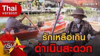 รักเหลือเกิน ดำเนินสะดวก : Spirit of Asia (5 ก.ย. 64)