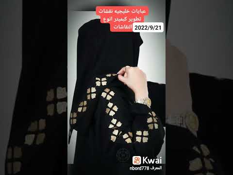 عبايات خليجيه نقشات تطوير كبميتر انوع النقاشات