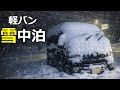 【大雪 車中泊】一晩で軽バンが埋まった｜飛騨〜五箇山の冬旅【ハイゼットカーゴ クルーズターボ4WD】