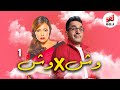 المسلسل الكوميدي وش في وش بطولة أحمد حلمي وداليا البحيري الحلقة الأولى المسلسل الكوميدي وش في وش بطولة أحمد حلمي وداليا البحيري الحلقة الأولى