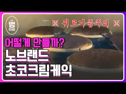 [#잇츠멍타임] EP.01 노브랜드 초코크림케익 ASMR / Chocolate cake /  Making / Relaxing